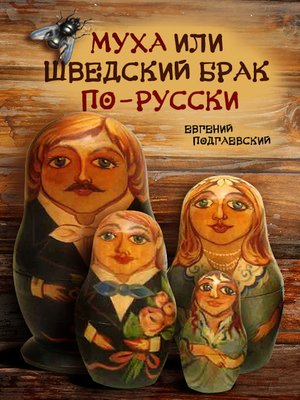 cover image of Муха или шведский брак по-русски